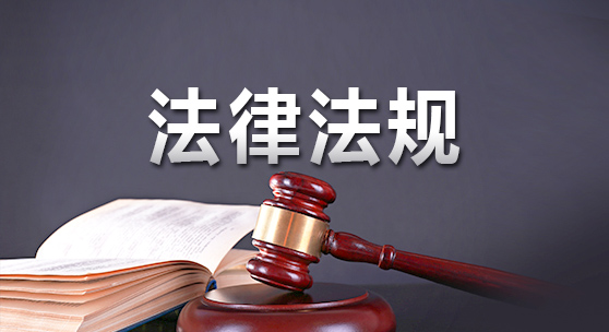 国企人员职务犯罪预防专题讲座（三） 