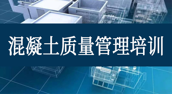 关于混凝土质量管理培训的通知