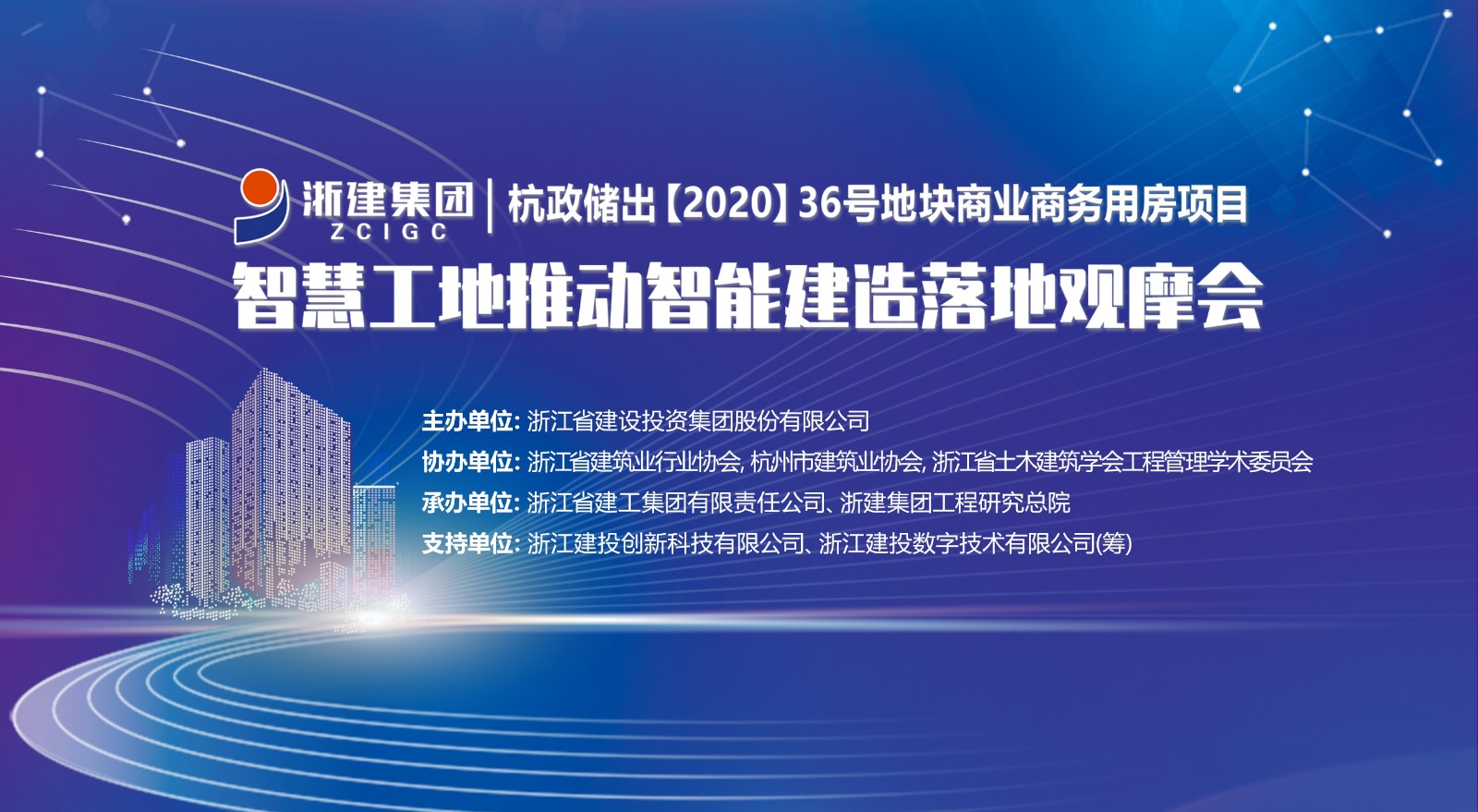 智慧工地推动智能建造落地观摩会