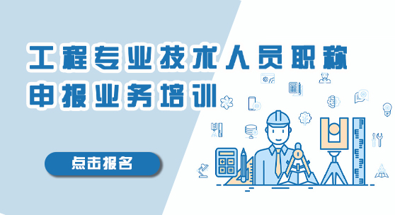 工程专业技术人员职称申报业务培训