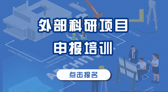 外部科研项目申报培训