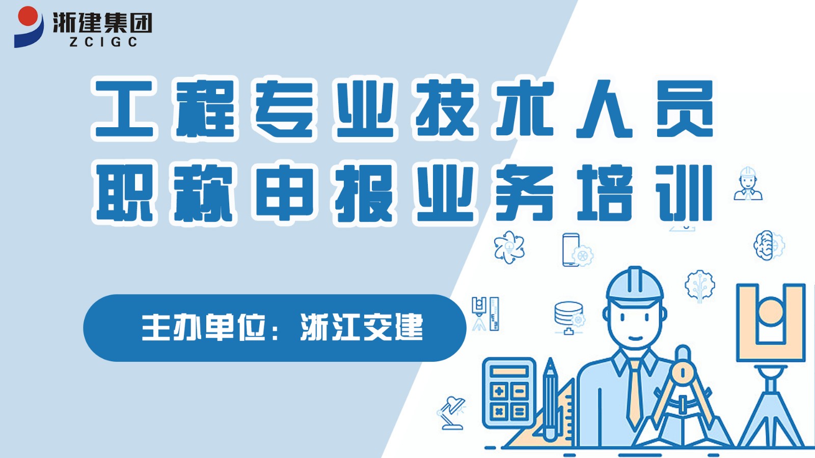 工程专业技术人员职称申报业务培训