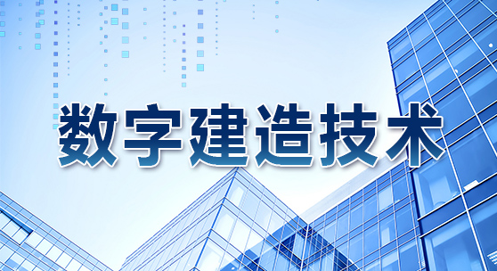 BIM技术在智能建造中的应用及案例分享（下）