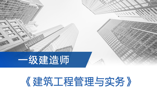 2024年一建《建筑》导学课程22