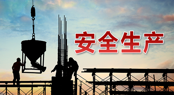 建筑施工现场的基本安全知识(二)