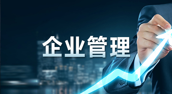 企业如何实现--高效经营管理，企业培训管理经验之谈