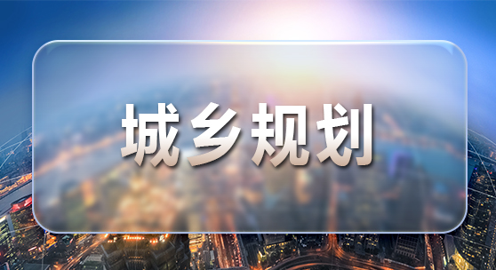 区域整体开发的设计总控实践-浙建集团网络学院-浙建集团网络学院